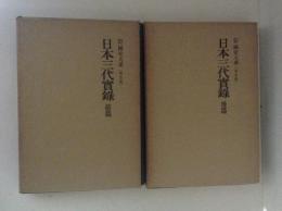 新訂増補　国史大系〈普及版〉　日本三代実録　前後篇　2冊揃