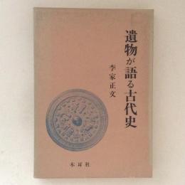 遺物が語る古代史