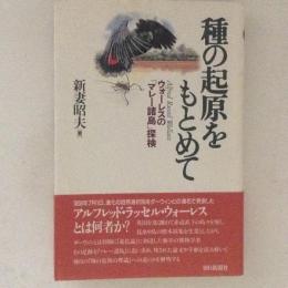 種の起原をもとめて　ウォーレスの「マレー諸島」探検