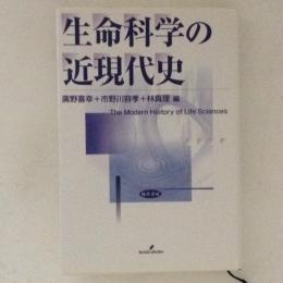 生命科学の近現代史