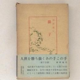 孫子　中国古典新書