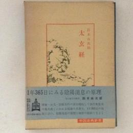 太玄経　中国古典新書