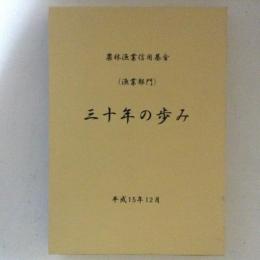 農林漁業信用基金　(漁業部門)　三十年の歩み