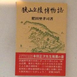 狭山丘陵博物誌