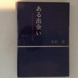 ある出会い　ユダのサイドから照射したイエス像