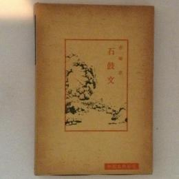 石鼓文　中国古典新書