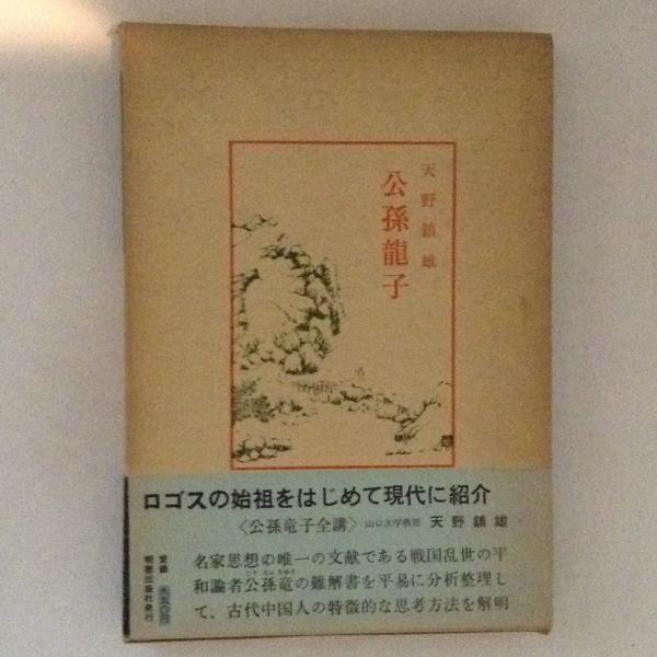 公孫龍子 中国古典新書 天野鎮雄 古本 中古本 古書籍の通販は 日本の古本屋 日本の古本屋