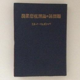 農業恐慌理論の諸問題