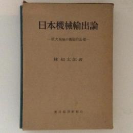 日本機械輸出論　拡大発展の構造的基礎
