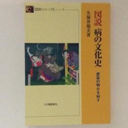 図説　病の文化史　虚妄の怖れを糾す