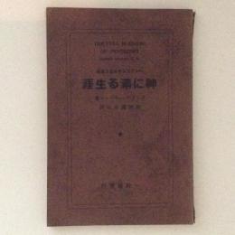 神に満る生涯 : ペンテコステの全き恩寵