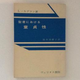 聖書における童貞性