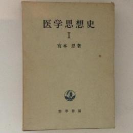 医学思想史１