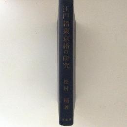 江戸語東京語の研究