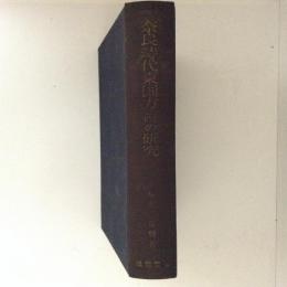 奈良時代東国方言の研究