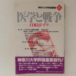 医学と戦争　日本とドイツ ＜神奈川大学評論叢書　第5巻＞