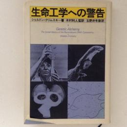 生命工学への警告