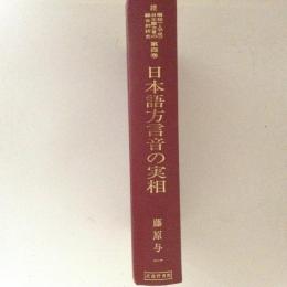 日本語方言音の実相　続昭和（→平成）日本語方言の総合的研究 第４巻