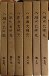 八潮市史研究　創刊号～６号　６冊