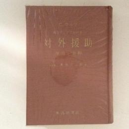 南方アジアにおける対外援助　理論と実際