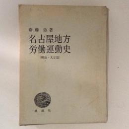 名古屋地方労働運動史 明治・大正篇