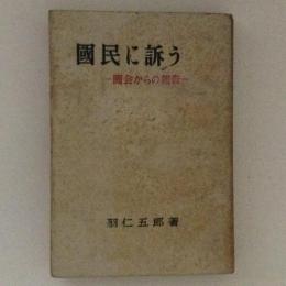 国民に訴う　国会からの報告