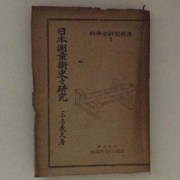 科學史研究撰書Ⅰ 日本測量術史之研究