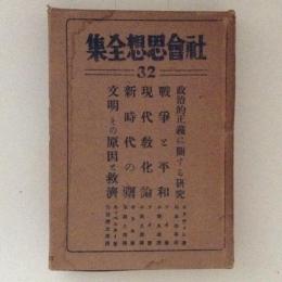 政治的正義 社会思想全集 第32巻 政治的正義に関する研究 他(ゴドウィン 他