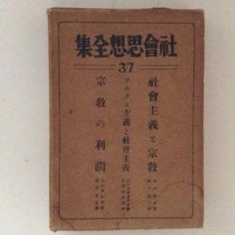 社会思想全集　第37巻　社会主義と宗教　他