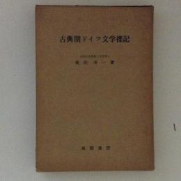 古典期ドイツ文学襍記