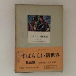 すばらしい新世界　他三篇　三笠版現代世界文学全集