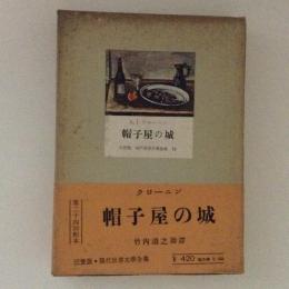 帽子屋の城　三笠版現代世界文学全集