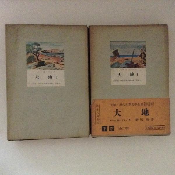 大地1 2 2冊揃 三笠版現代世界文学全集別巻3 4 パール バック 著 新居格 訳 古書かんたんむ 古本 中古本 古書籍の通販は 日本の古本屋 日本の古本屋 大地1 2 2冊揃 三笠版現代世界文学全集別巻3 4 パール バック 著 新居格 訳 古書かんたんむ 古本 中古本 古書籍の通販は 日本の古本屋 日本の古本屋