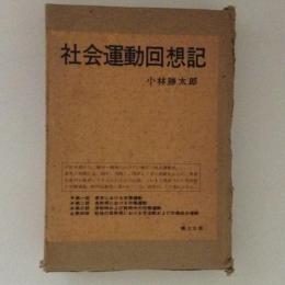 社会運動回想記