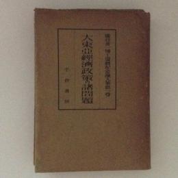 大東亜経済政策の諸問題　瀧谷善一博士還暦記念論文集　第１巻