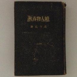 続人物春秋