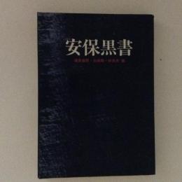 安保黒書