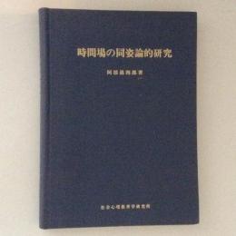 時間場の同姿論的研究