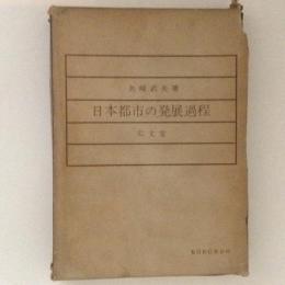 日本都市の発展過程