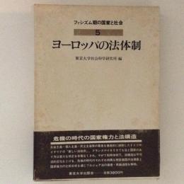 ヨーロッパの法体制　ファシズム期の国家と社会５