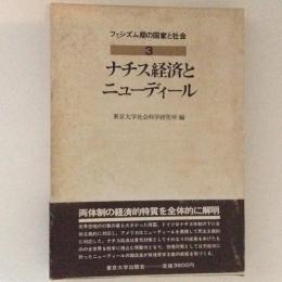 ナチス経済とニューディール ＜ファシズム期の国家と社会＞