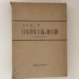 日本資本主義と地主制　小作制大農場の展開構造