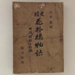 史蹟　花外楼物語　明治維新と大阪