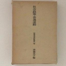 社会政策と普選運動 : 菊地茂著作集第2巻