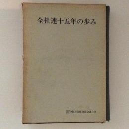 全社連十五年の歩み