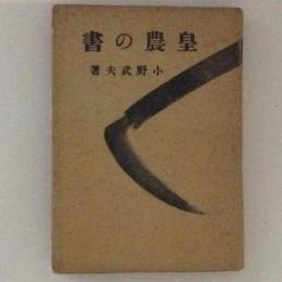 皇農の書