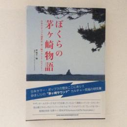 ぼくらの茅ヶ崎物語 日本のポップス創世記 茅ヶ崎サウンド・ヒストリー