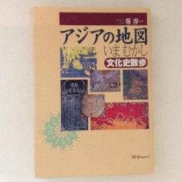 アジアの地図 いまむかし 文化史散歩