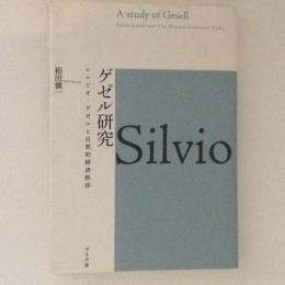 ゲゼル研究　シルビオ・ゲゼルと自然的経済秩序