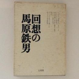 回想の馬原鉄男